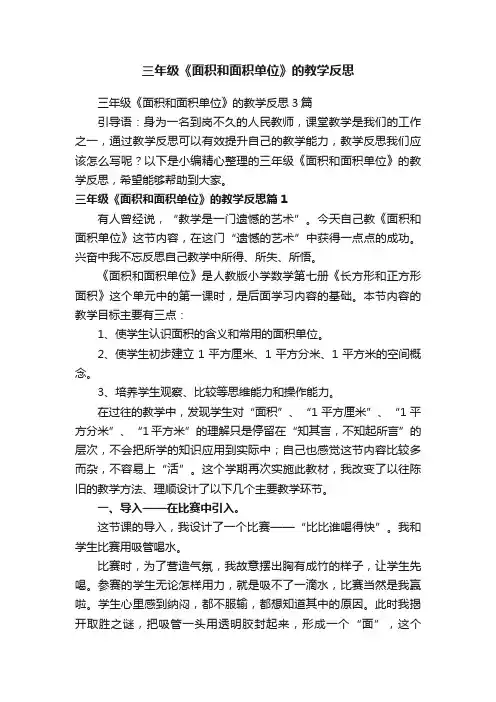 三年级《面积和面积单位》的教学反思3篇