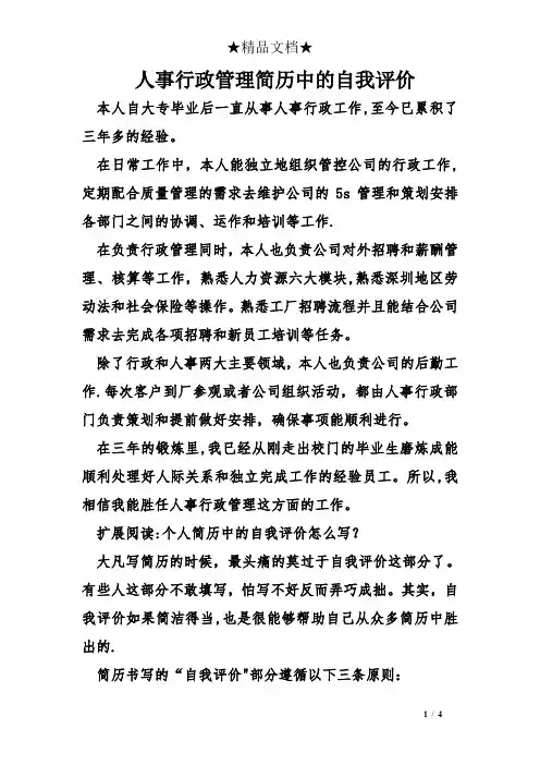 人事行政管理简历中的自我评价