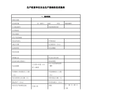 生产经营单位安全生产基础信息采集表