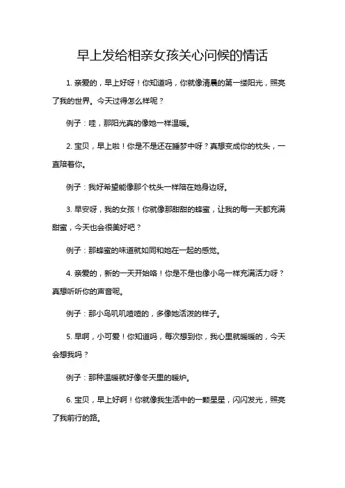早上发给相亲女孩关心问候的情话