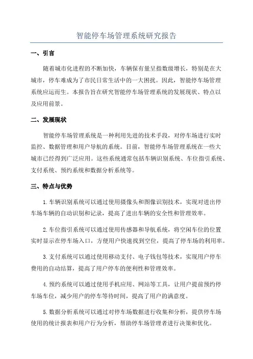 智能停车场管理系统研究报告