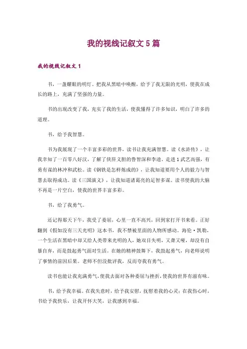 我的视线记叙文5篇