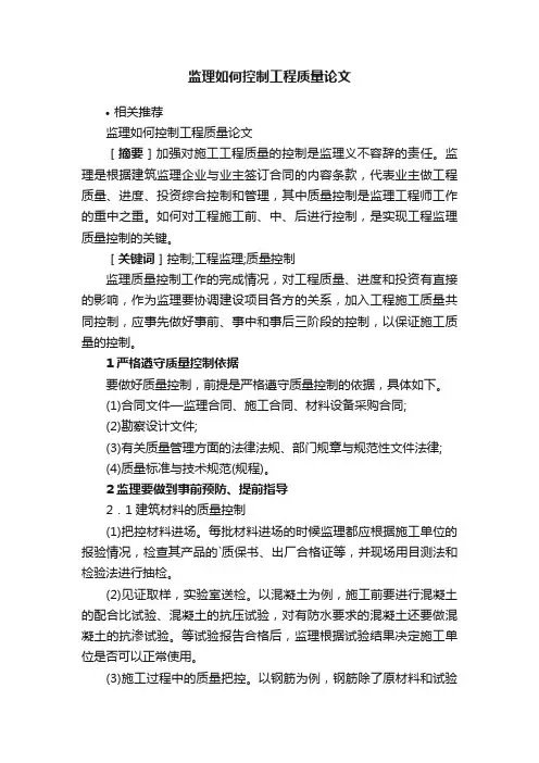 监理如何控制工程质量论文