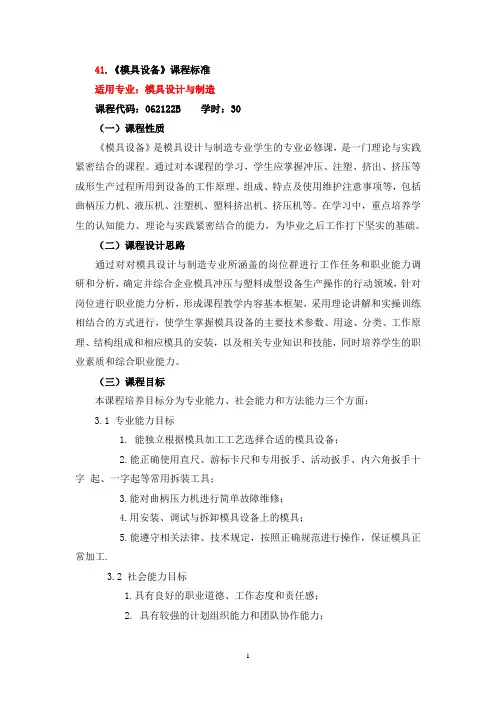 《冲压与模具成型设备》课程标准