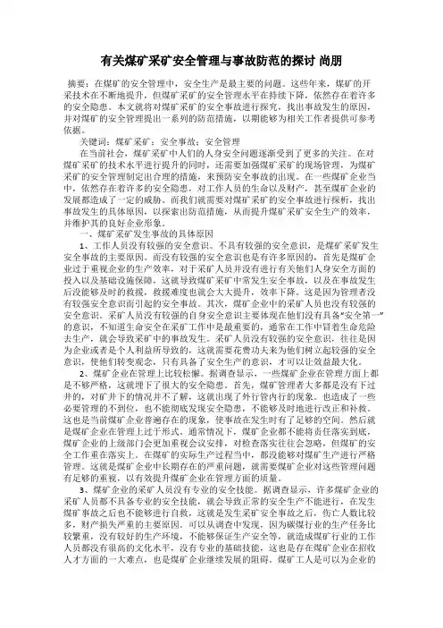 有关煤矿采矿安全管理与事故防范的探讨 尚朋