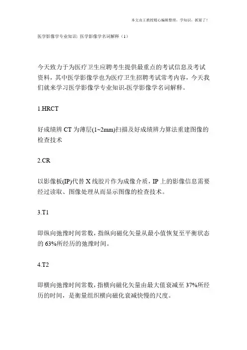 医学影像学专业知识：医学影像学名词解释(1)