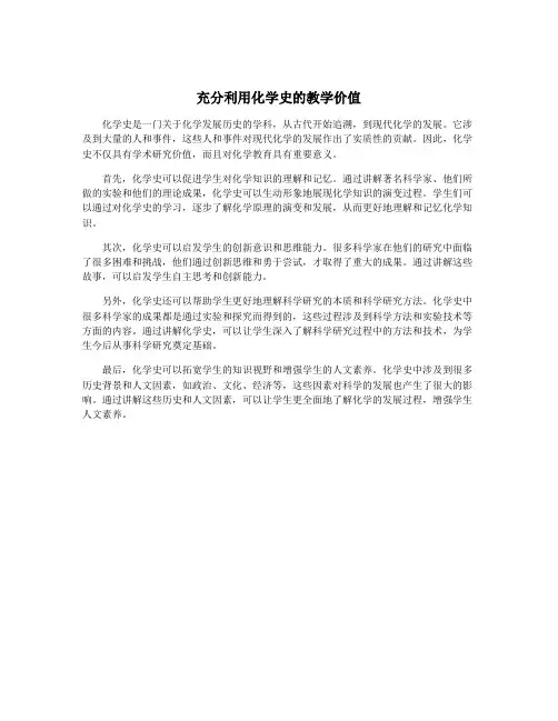 充分利用化学史的教学价值