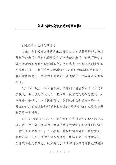 创业心得体会读后感(精品8篇)
