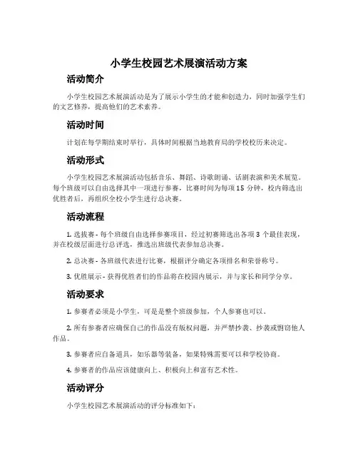 小学生校园艺术展演活动方案