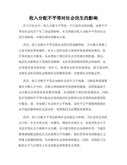 收入分配不平等对社会民生的影响