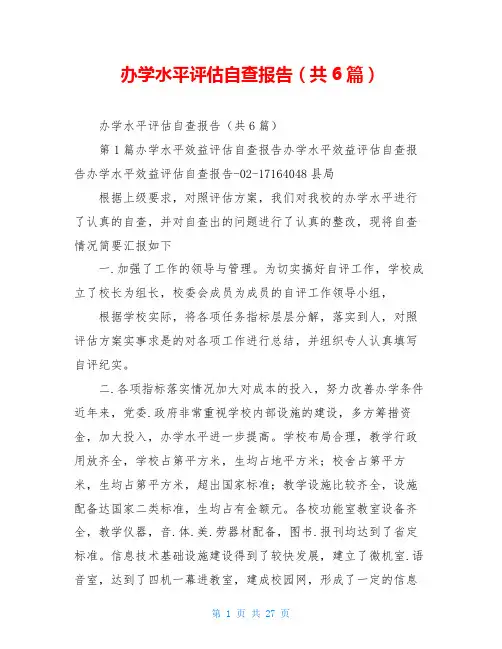 办学水平评估自查报告(共6篇)