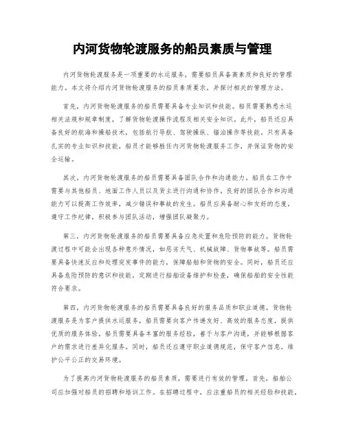内河货物轮渡服务的船员素质与管理