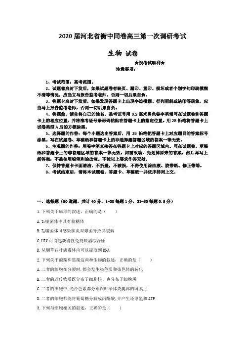 2020届河北省衡中同卷高三第一次调研考试生物试题