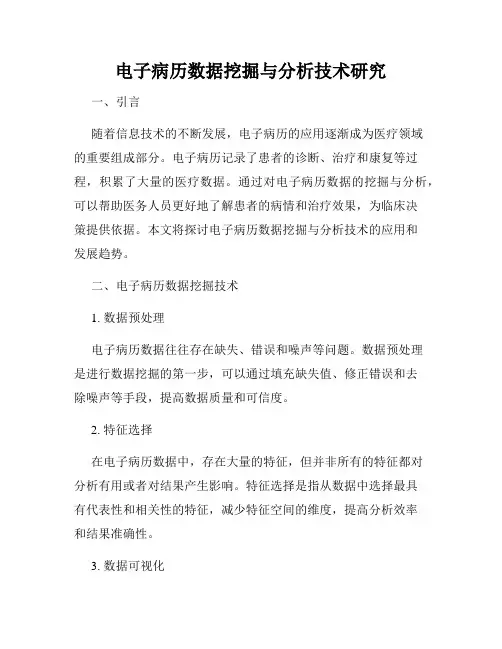 电子病历数据挖掘与分析技术研究
