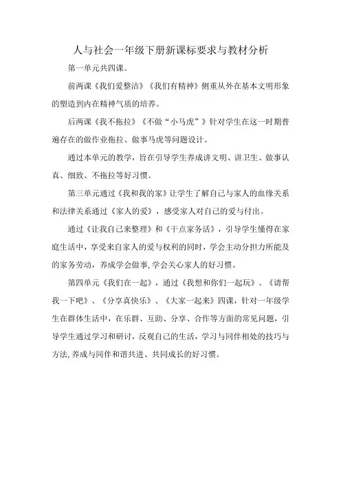 人与社会一年级下册新课标要求与教材分析