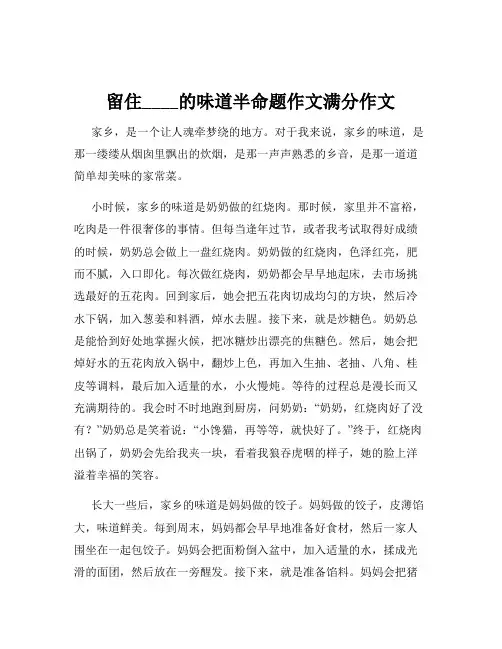 留住____的味道半命题作文满分作文