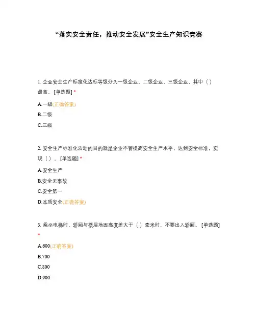 “落实安全责任,推动安全发展”安全生产知识竞赛