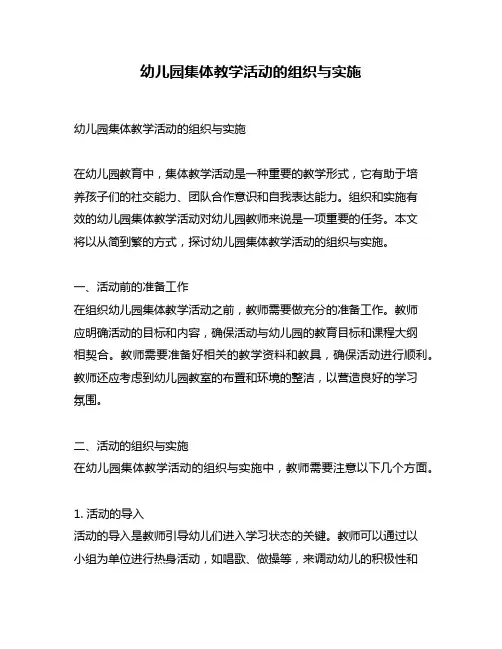 幼儿园集体教学活动的组织与实施