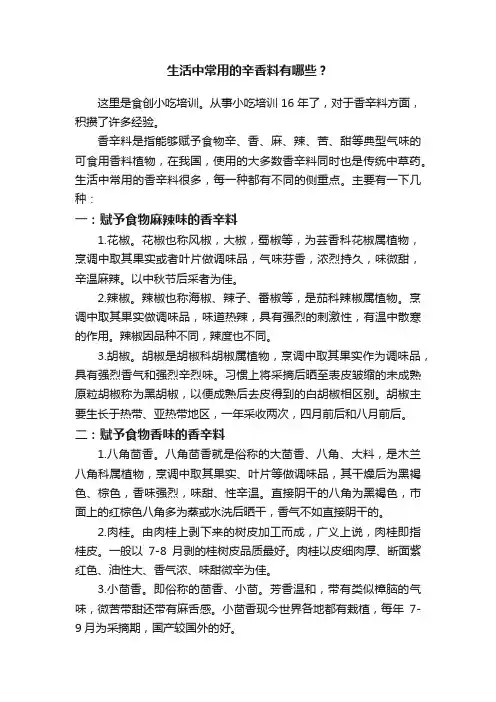 生活中常用的辛香料有哪些？