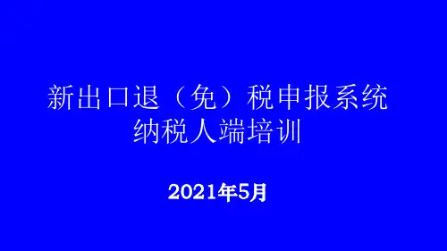 2021年出口退(免)税申报系统纳税人端培训