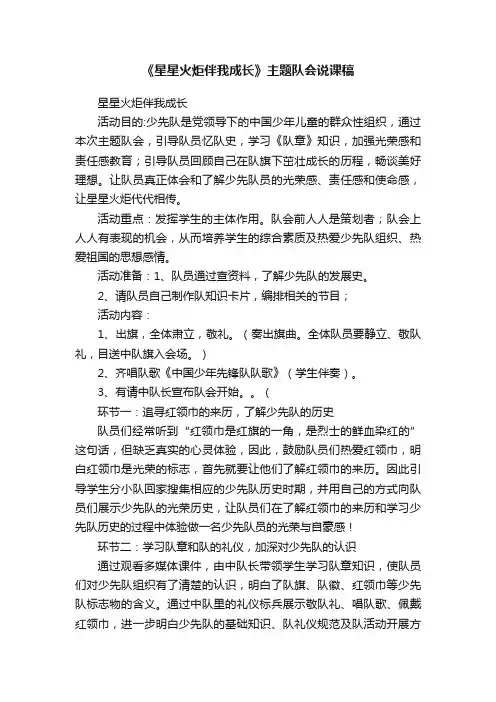 《星星火炬伴我成长》主题队会说课稿