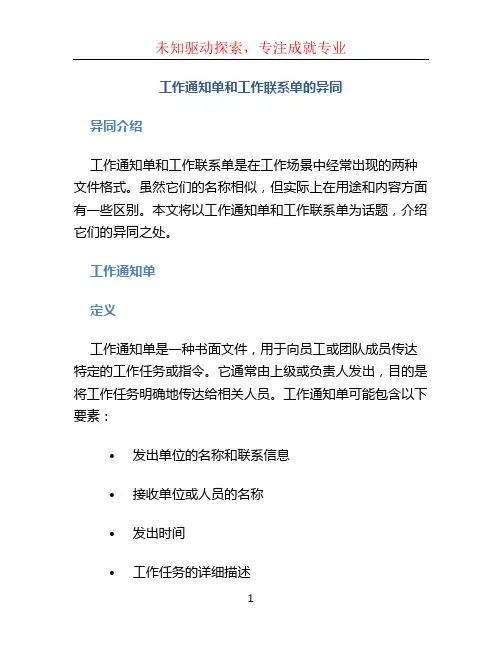 工作通知单和工作联系单的异同