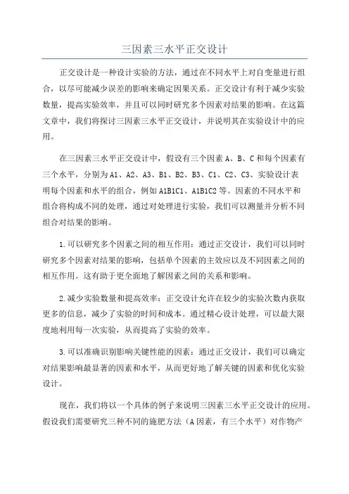 三因素三水平正交设计