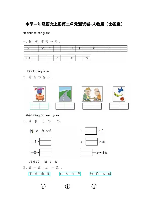 小学一年级语文上册第二单元测试卷-人教版(含答案)