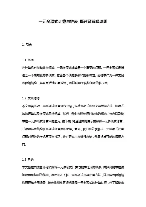 一元多项式计算与链表 概述及解释说明