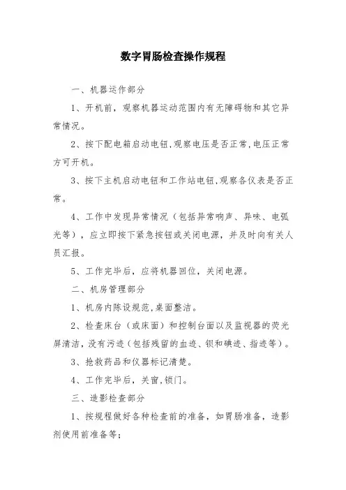 数字胃肠检查室工作规程
