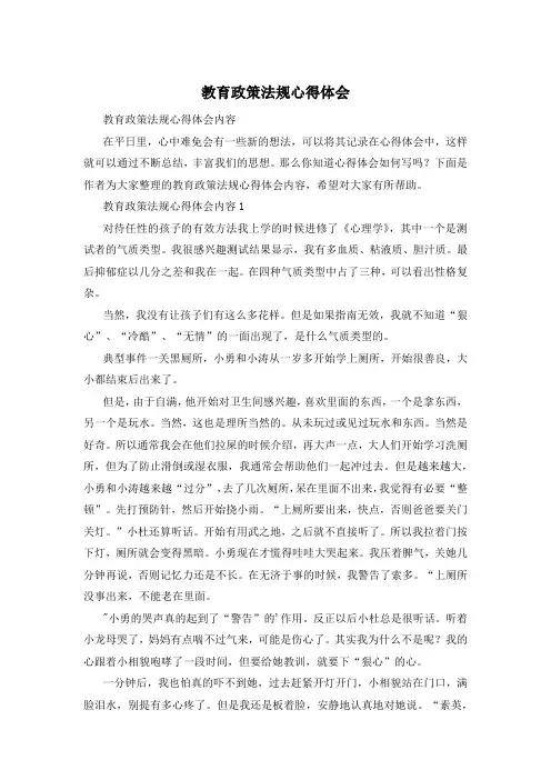 教育政策法规心得体会
