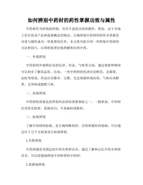 如何辨别中药材的药性掌握功效与属性