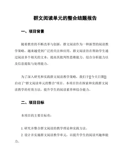 群文阅读单元的整合结题报告