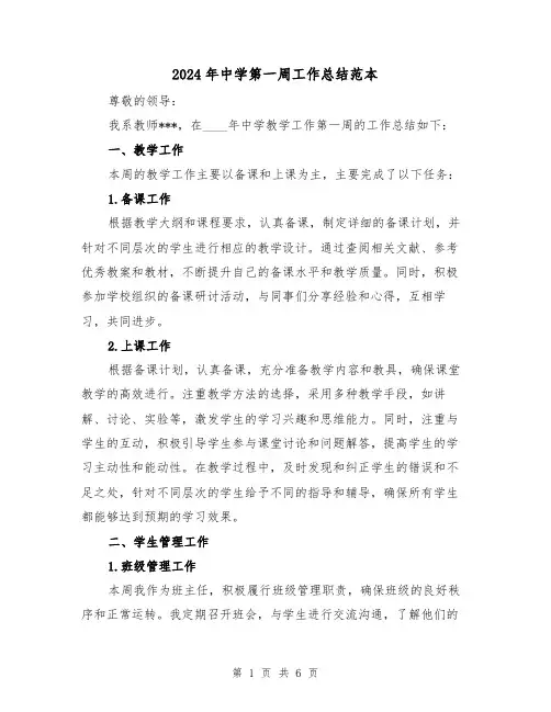 2024年中学第一周工作总结范本（3篇）