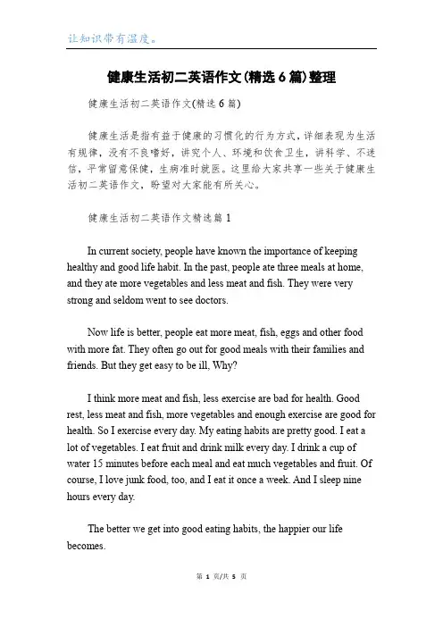 健康生活初二英语作文(精选6篇)整理