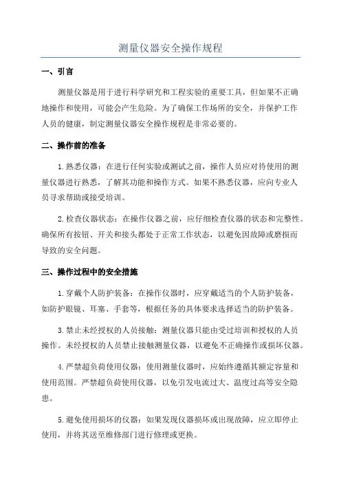 测量仪器安全操作规程