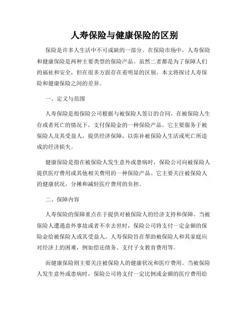 人寿保险与健康保险的区别