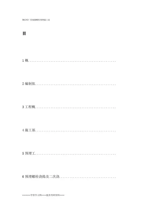 钢结构地脚螺栓预埋施工说明