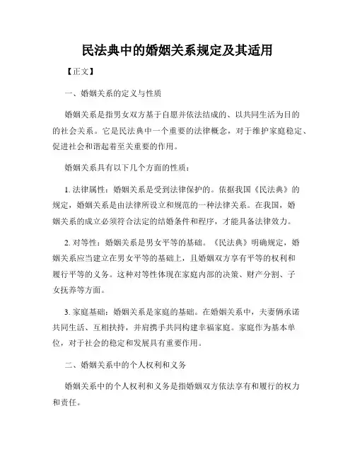 民法典中的婚姻关系规定及其适用