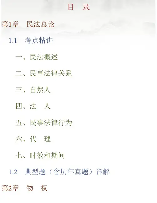 2020年成人高考专科起点升本科《民法》考点精讲及典型题（含历年真题）详解