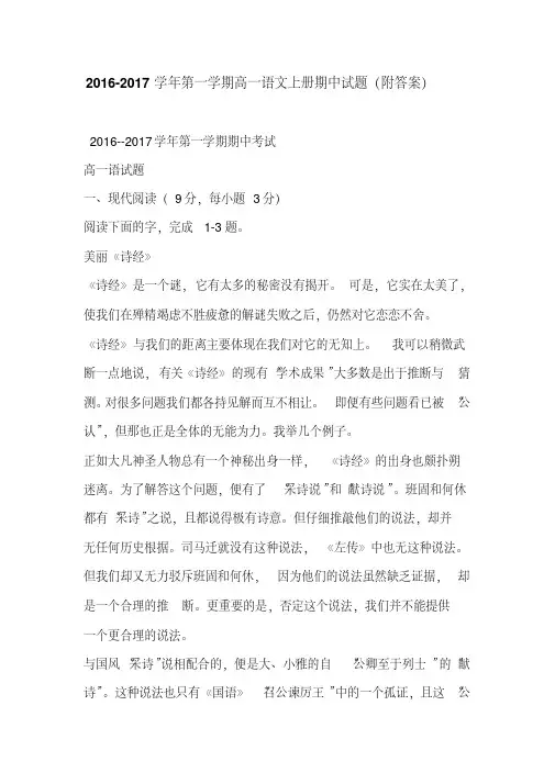 2016-2017学年第一学期高一语文上册期中试题(附答案)