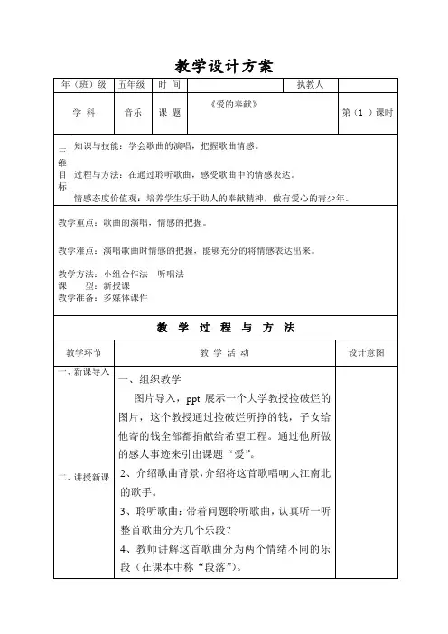 五年级下册音乐教案-7 《爱的奉献》︳人音版 (五线谱)  