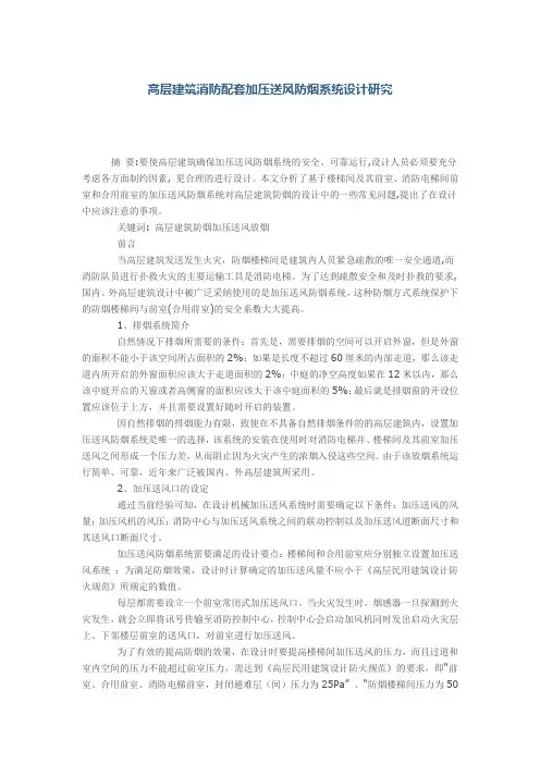 高层建筑消防配套加压送风防烟系统设计研究