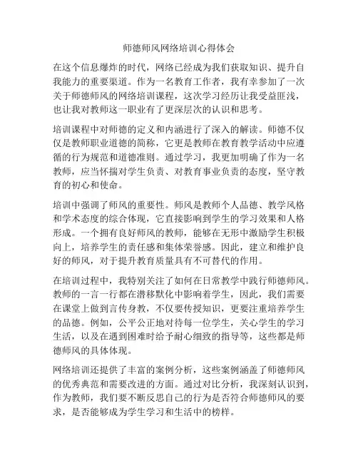 师德师风网络培训心得体会