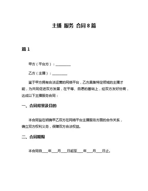 主播 服务 合同8篇