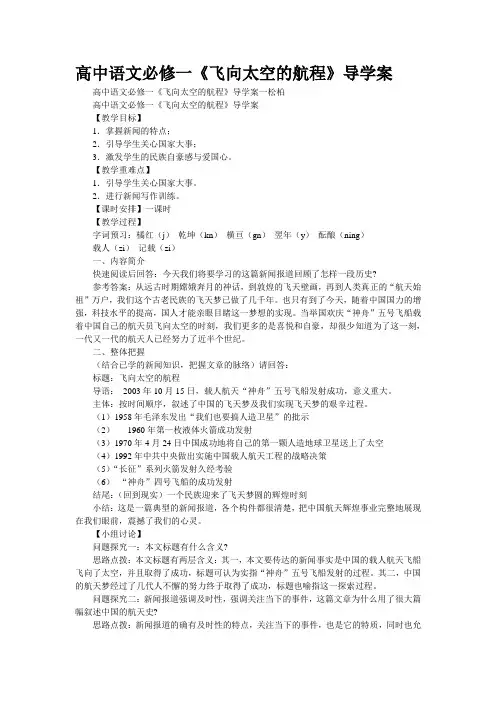 高中语文必修一《飞向太空的航程》导学案