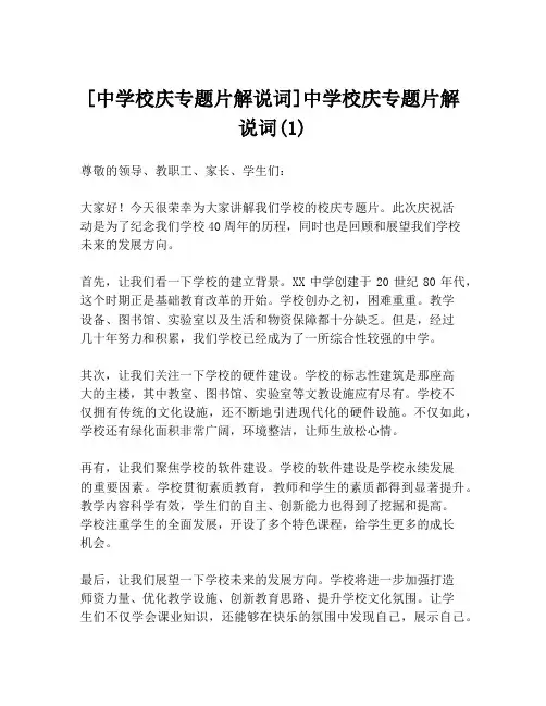 [中学校庆专题片解说词]中学校庆专题片解说词(1)