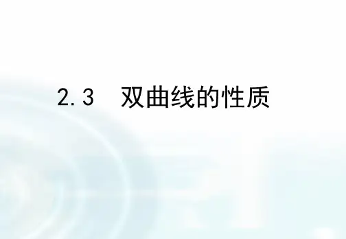 高中数学课件-2 5 双曲线性质L——等轴、共轭、三角形问题