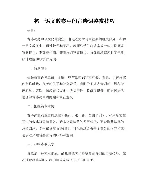 初一语文教案中的古诗词鉴赏技巧