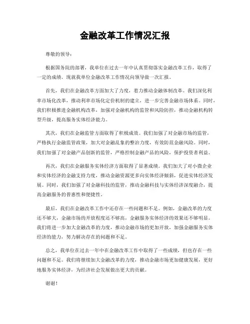 金融改革工作情况汇报